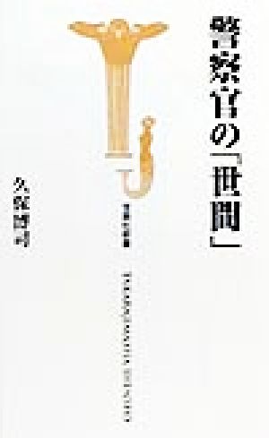 警察官の「世間」 宝島社新書