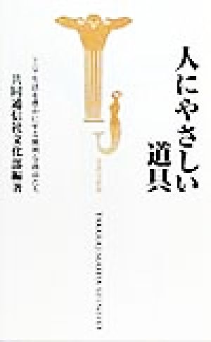 人にやさしい道具 シニア生活を豊かにする便利な商品たち 宝島社新書