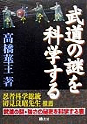 武道の謎を科学する