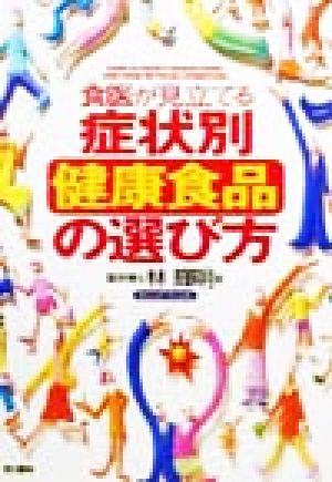食医が見立てる症状別健康食品の選び方