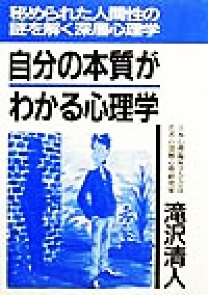 自分の本質がわかる心理学 秘められた人間性の謎を解く深層心理学