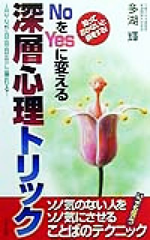 NoをYesに変える 深層心理トリック 人の心が自由自在に操れる！