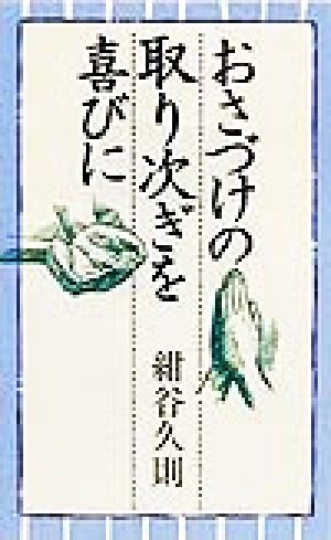 おさづけの取り次ぎを喜びに