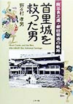 首里城を救った男阪谷良之進・柳田菊造の軌跡