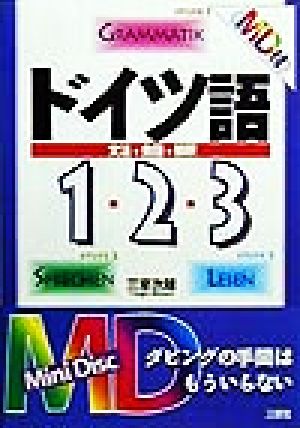 ドイツ語1・2・3 文法+会話+解釈