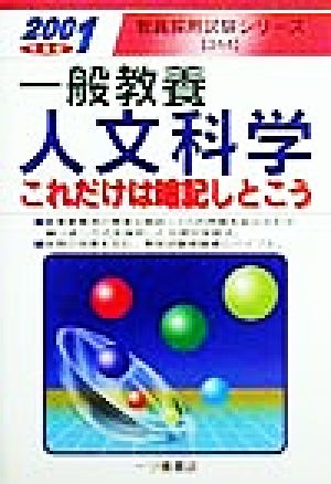 一般教養 人文科学(2001年度版) これだけは暗記しとこう 教員採用試験シリーズ