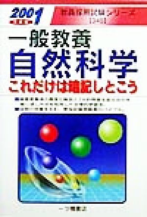 一般教養 自然科学(2001年度版) これだけは暗記しとこう 教員採用試験シリーズ