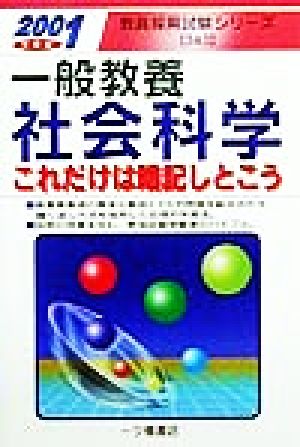 一般教養 社会科学(2001年度版) これだけは暗記しとこう 教員採用試験シリーズ