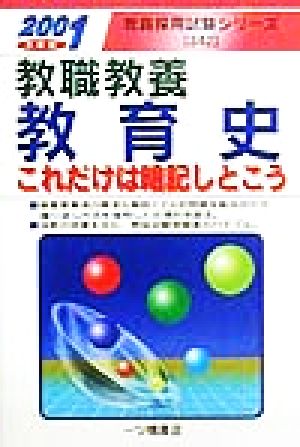 教職教養 教育史(2001年度版) これだけは暗記しとこう 教員採用試験シリーズ