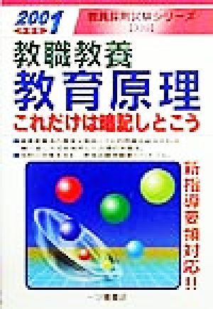 教職教養 教育原理(2001年度版) これだけは暗記しとこう 教員採用試験シリーズ