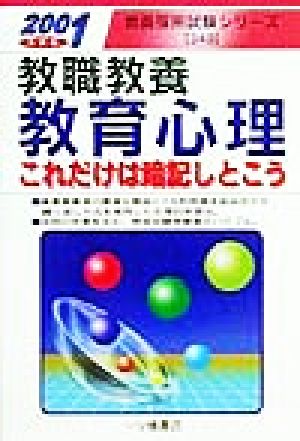 教職教養 教育心理(2001年度版) これだけは暗記しとこう 教員採用試験シリーズ