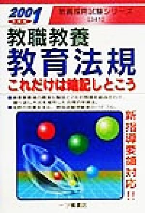 教職教養 教育法規(2001年度版) これだけは暗記しとこう 教員採用試験シリーズ