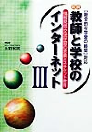 図説 教師と学校のインターネット(3) 情報発信・交流学習の意義とネチケット教育 「総合的な学習の時間」対応