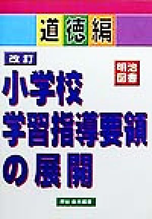 改訂 小学校学習指導要領の展開 道徳編(道徳編)