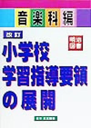 改訂 小学校学習指導要領の展開 音楽科編(音楽科編)