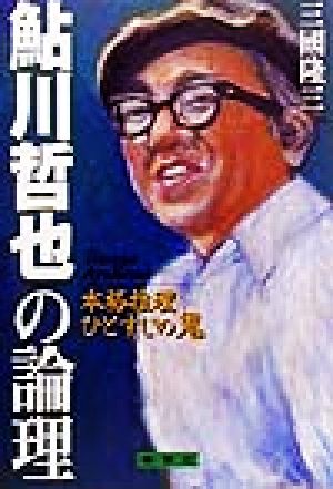 鮎川哲也の論理 本格推理ひとすじの鬼