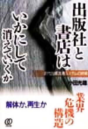 出版社と書店はいかにして消えていくか近代出版流通システムの終焉