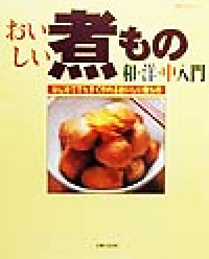 おいしい煮もの和・洋・中入門 はじめてでもすぐ作れるおいしい煮もの 料理入門シリーズ