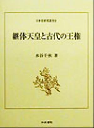 継体天皇と古代の王権日本史研究叢刊9