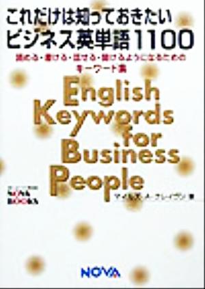 これだけは知っておきたいビジネス英単語1100読める・書ける・話せる・聞けるようになるためのキーワード集NOVA BOOKS