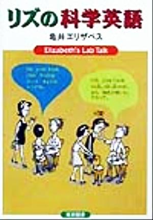 リズの科学英語