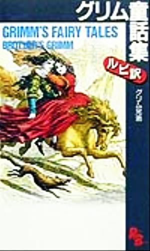 グリム童話集 講談社ルビー・ブックス14