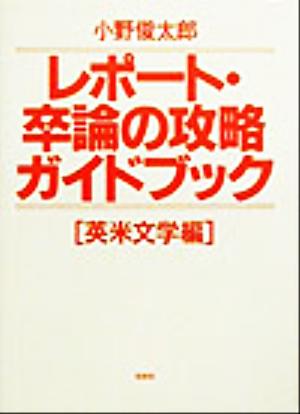 レポート・卒論の攻略ガイドブック 英米文学編(英米文学編)