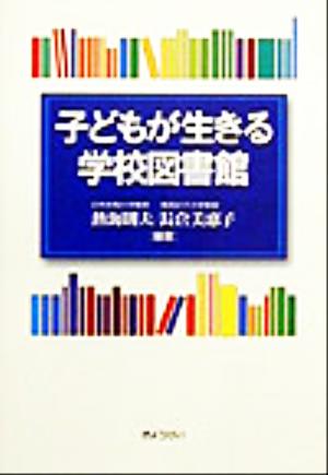 子どもが生きる学校図書館