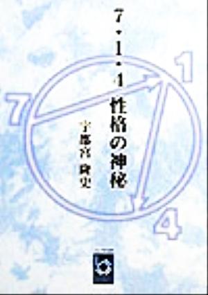 7・1・4性格の神秘 ぶんりき文庫