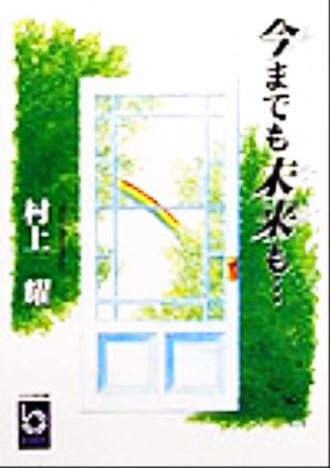 今までも未来も… ぶんりき文庫