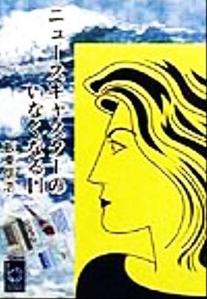 ニュースキャスターのいなくなる日 ぶんりき文庫