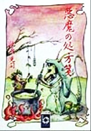 悪魔の処方箋 ぶんりき文庫