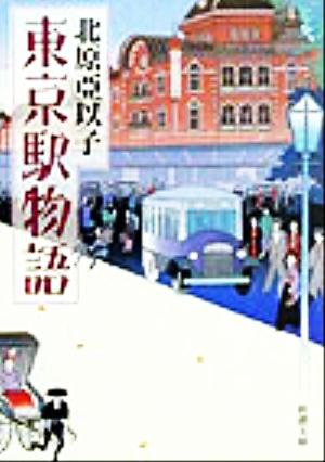 東京駅物語 新潮文庫