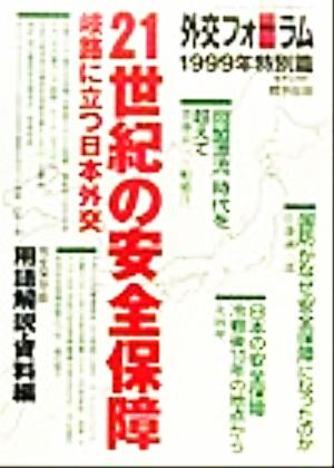 外交フォーラム(1999年特別篇) 岐路に立つ日本外交-21世紀の安全保障