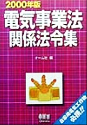 電気事業法関係法令集(2000年版)