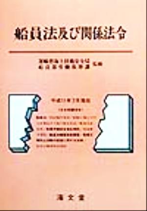 船員法及び関係法令(平成11年7月現在)