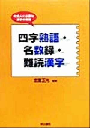 四字熟語・名数録・難読漢字社会人に必要な漢字の常識