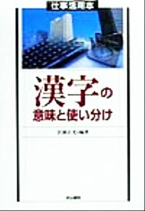 漢字の意味と使い分け仕事活用本仕事活用本