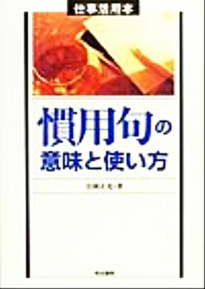 慣用句の意味と使い方仕事活用本仕事活用本