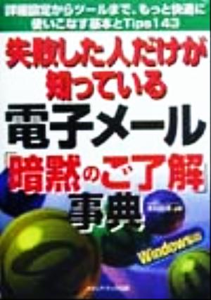 失敗した人だけが知っている電子メール「暗黙のご了解」事典 Windows版 詳細設定からツールまで、もっと快適に使いこなす基本とTips143