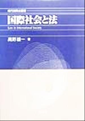 国際社会と法(1)高野雄一論文集現代国際法叢書高野雄一論文集1