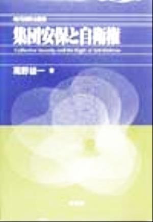 集団安保と自衛権(2) 高野雄一論文集 現代国際法叢書高野雄一論文集2