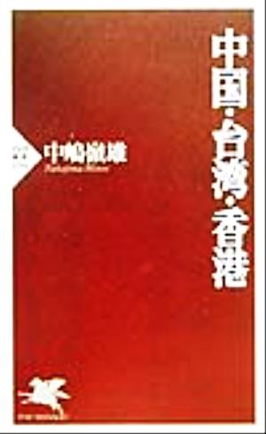 中国・台湾・香港 PHP新書