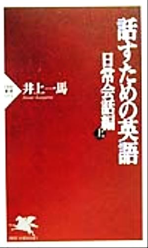 話すための英語 日常会話編(上) PHP新書