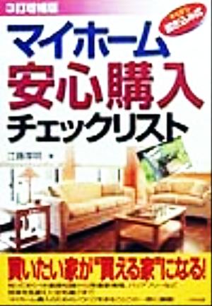 マイホーム安心購入チェックリスト すらすら書き込み式