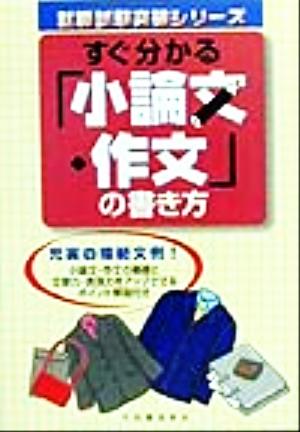 すぐ分かる「小論文・作文」の書き方 就職試験突破シリーズ