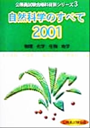 自然科学のすべて(2001) 公務員試験合格科目別シリーズ3