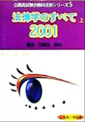 法律学のすべて 2000(上) 憲法 行政法 刑法 公務員試験合格科目別シリーズ5