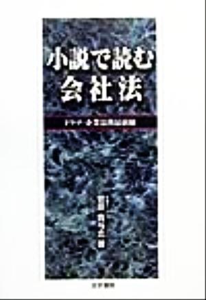 小説で読む会社法 ドラマ・企業法務最前線