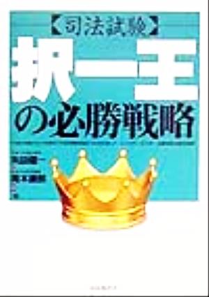 司法試験 択一王の必勝戦略